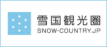 雪国観光圏